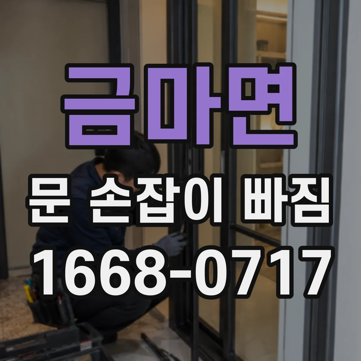 금마면 문 손잡이 빠짐