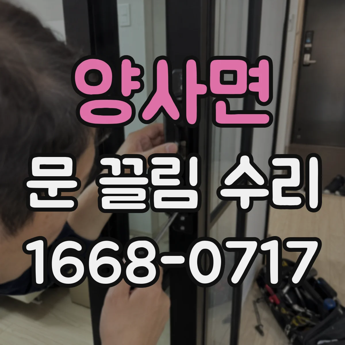 양사면 문 끌림 수리