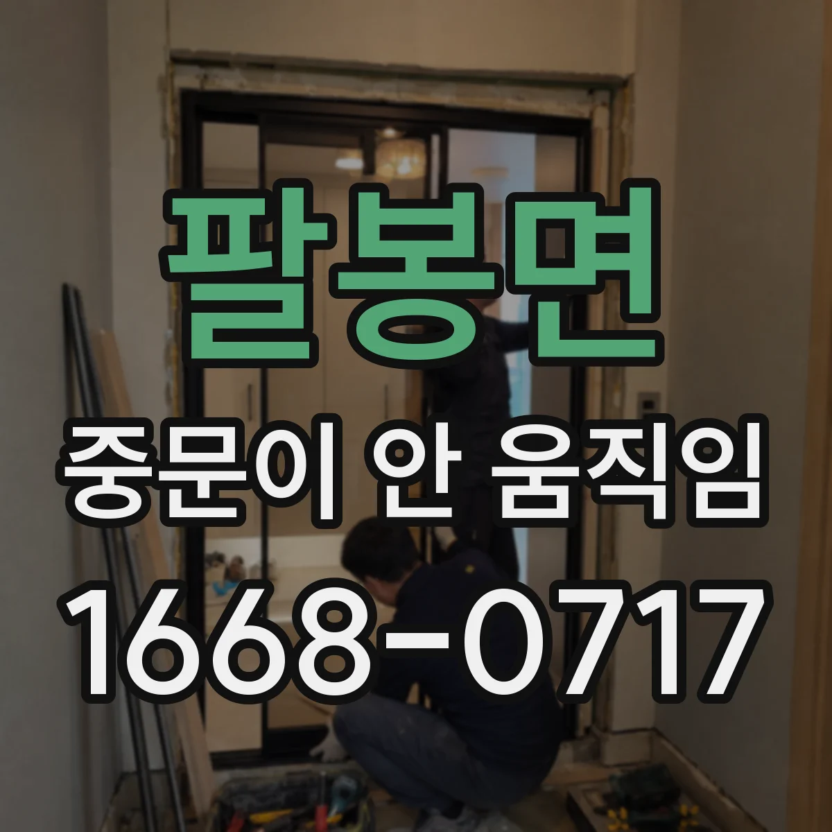 팔봉면 중문이 안 움직임