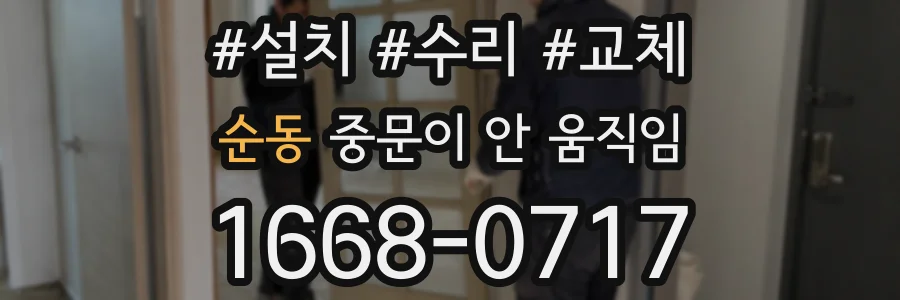 순동 중문이 안 움직임