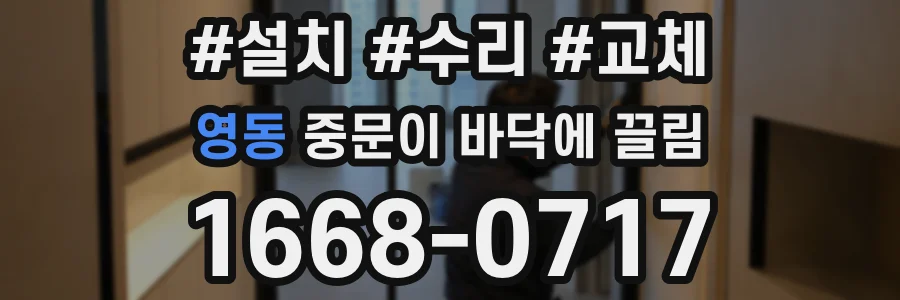 영동 중문이 바닥에 끌림