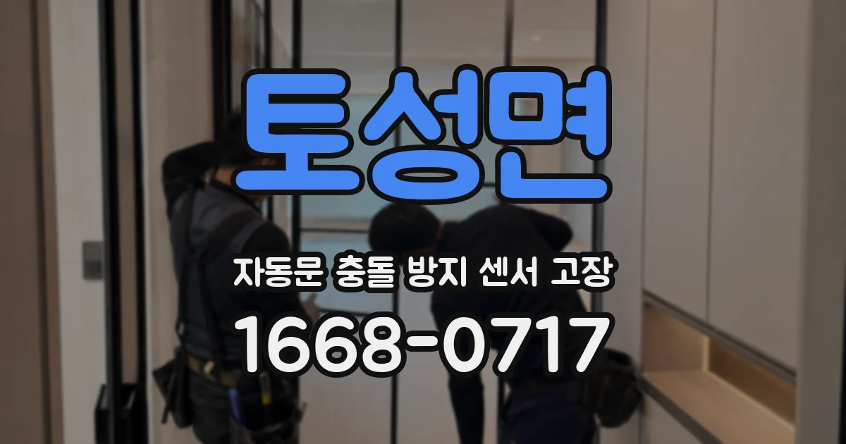 토성면 자동문 충돌 방지 센서 고장