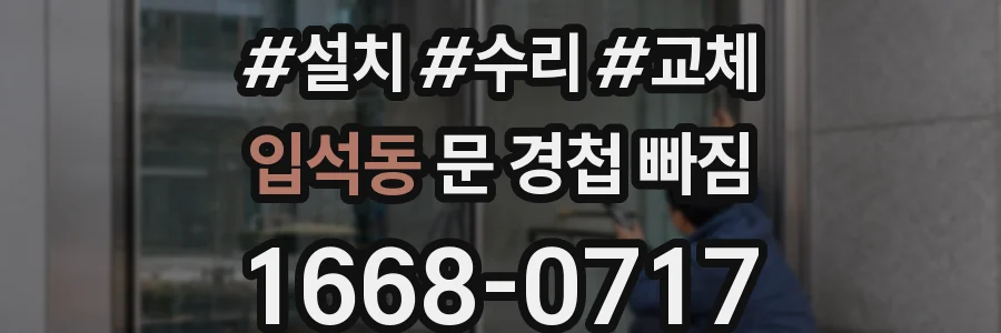 입석동 문 경첩 빠짐