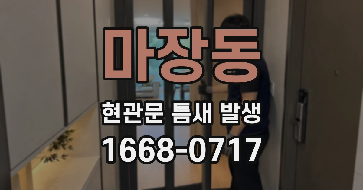 마장동 현관문 틈새 발생