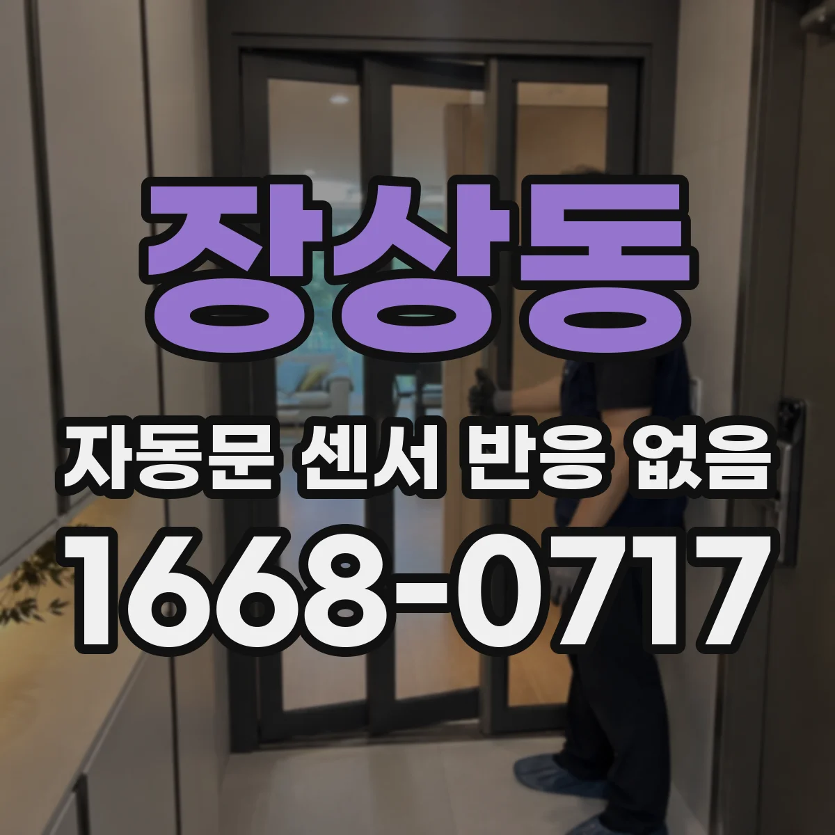 장상동 자동문 센서 반응 없음