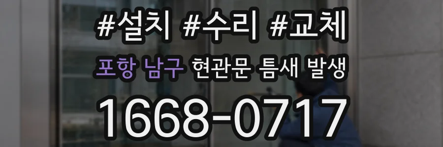 포항 남구 현관문 틈새 발생