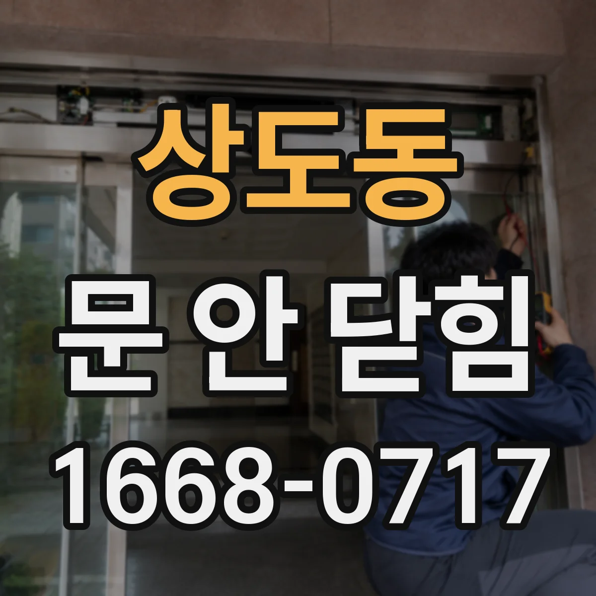 상도동 문 안 닫힘