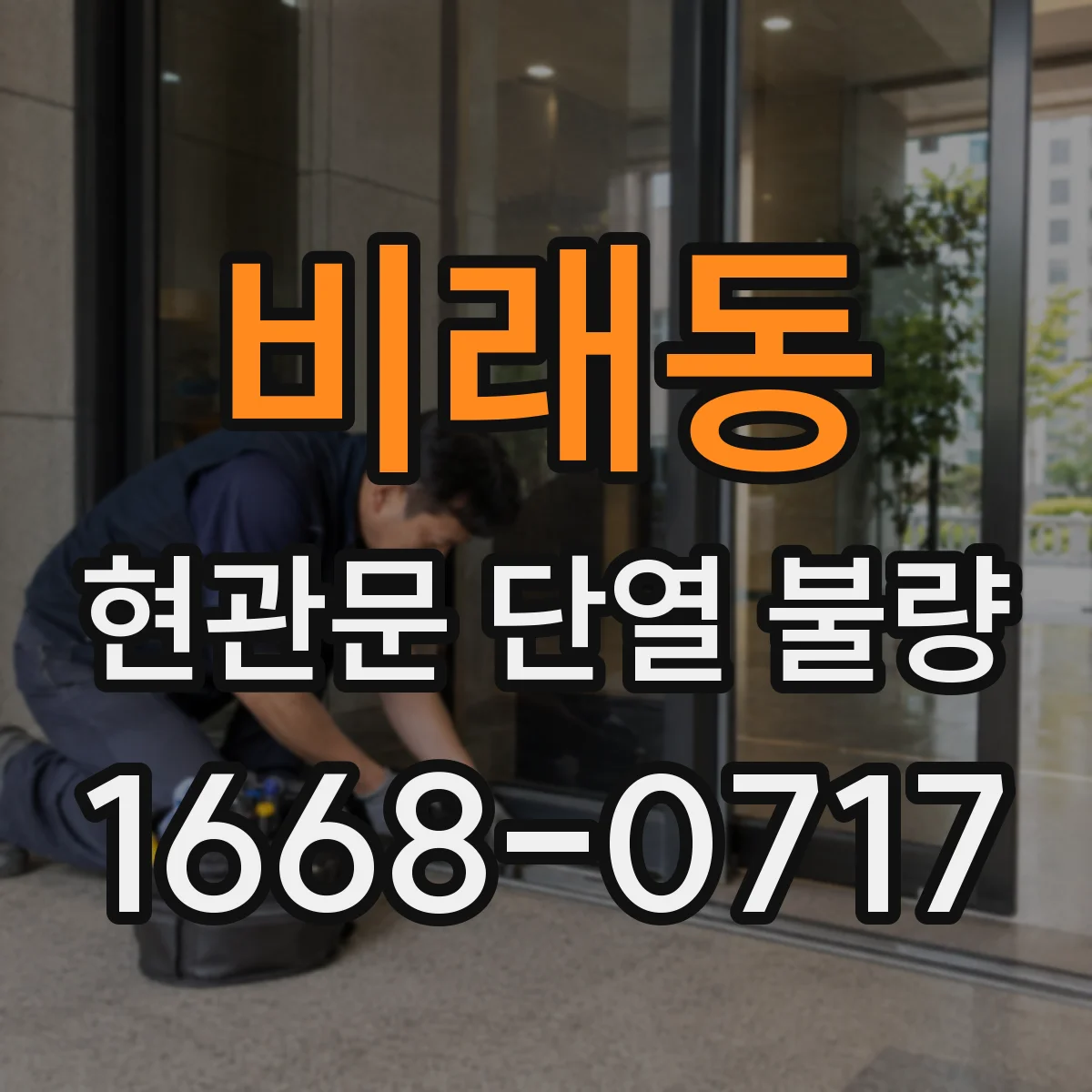 비래동 현관문 단열 불량