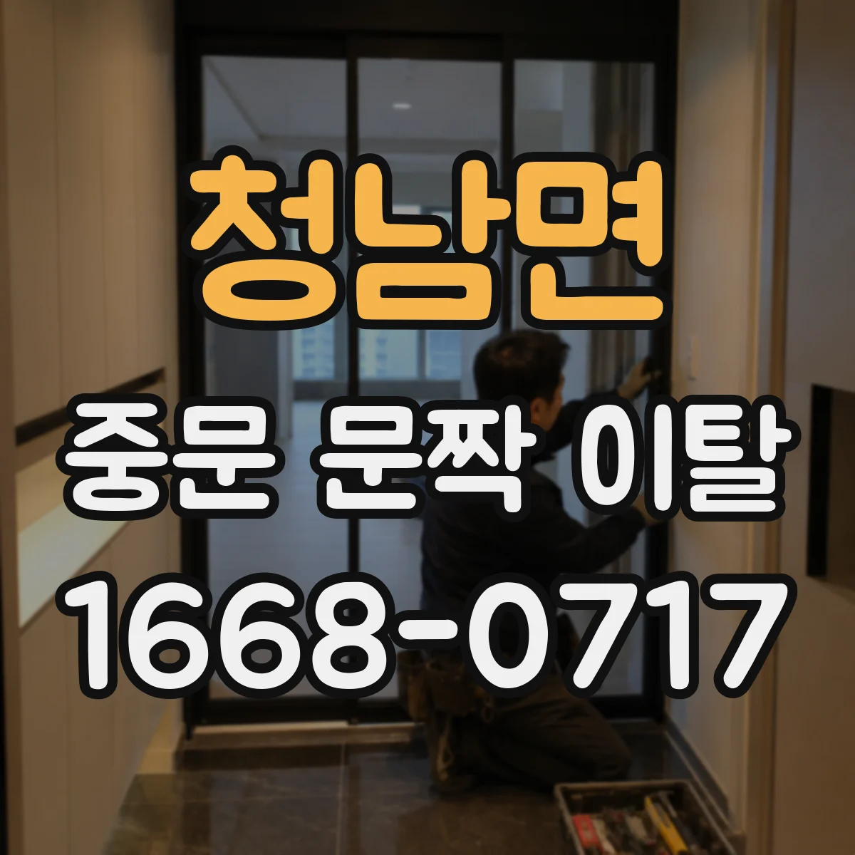 청남면 중문 문짝 이탈
