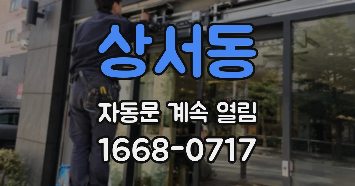 상서동 자동문 계속 열림