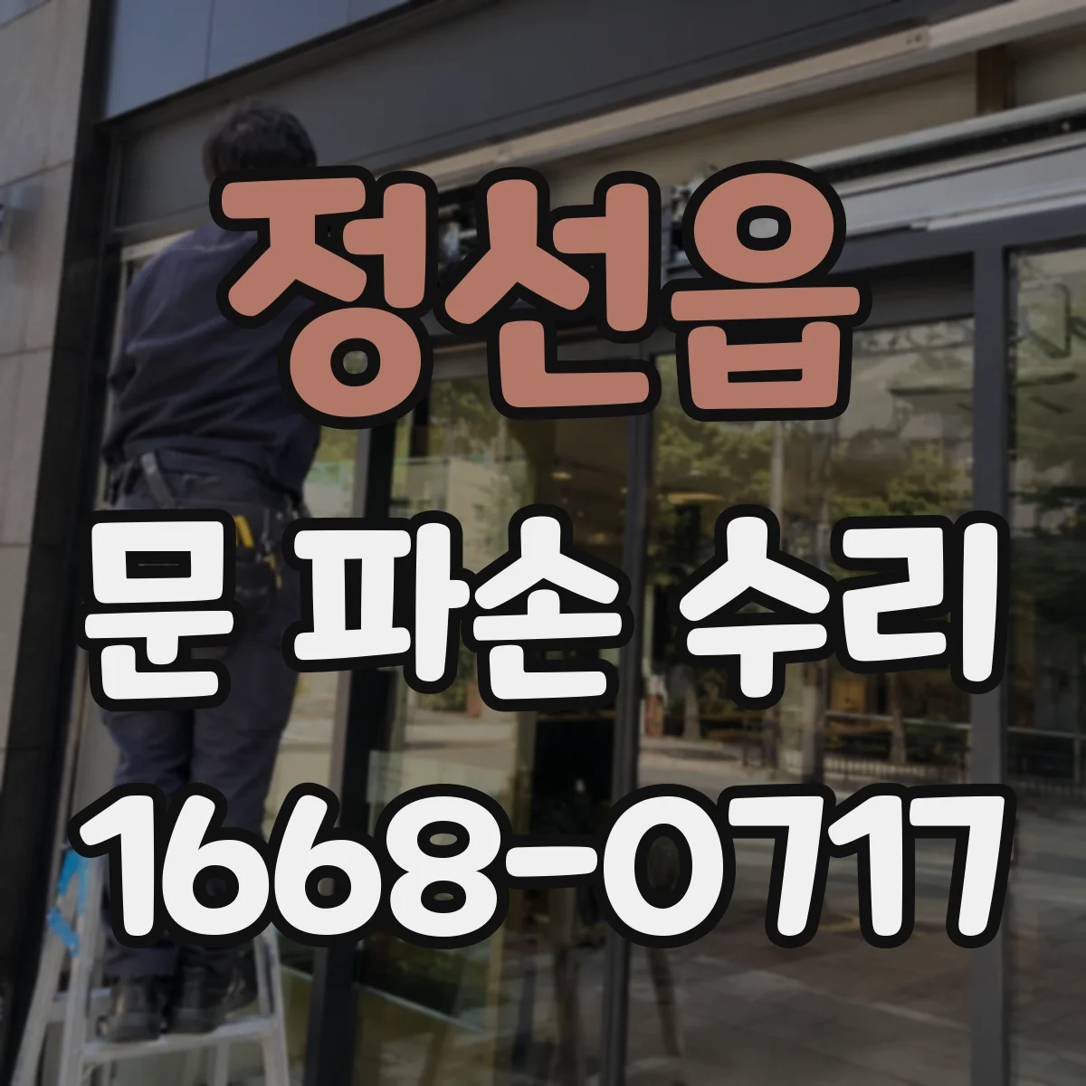 정선읍 문 파손 수리