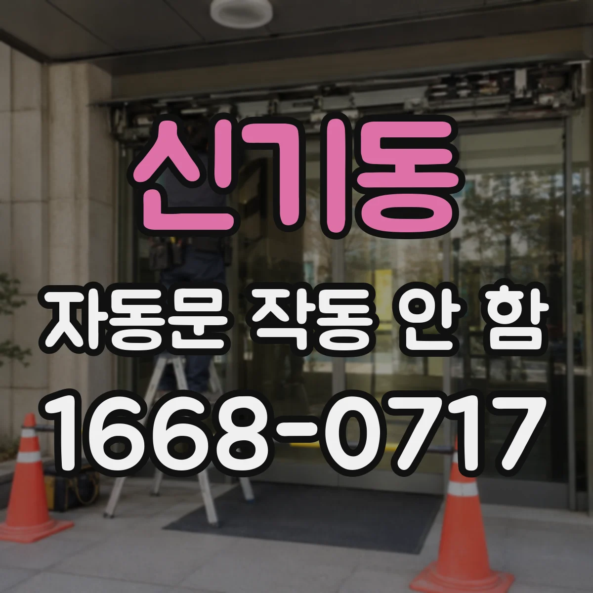 신기동 자동문 작동 안 함