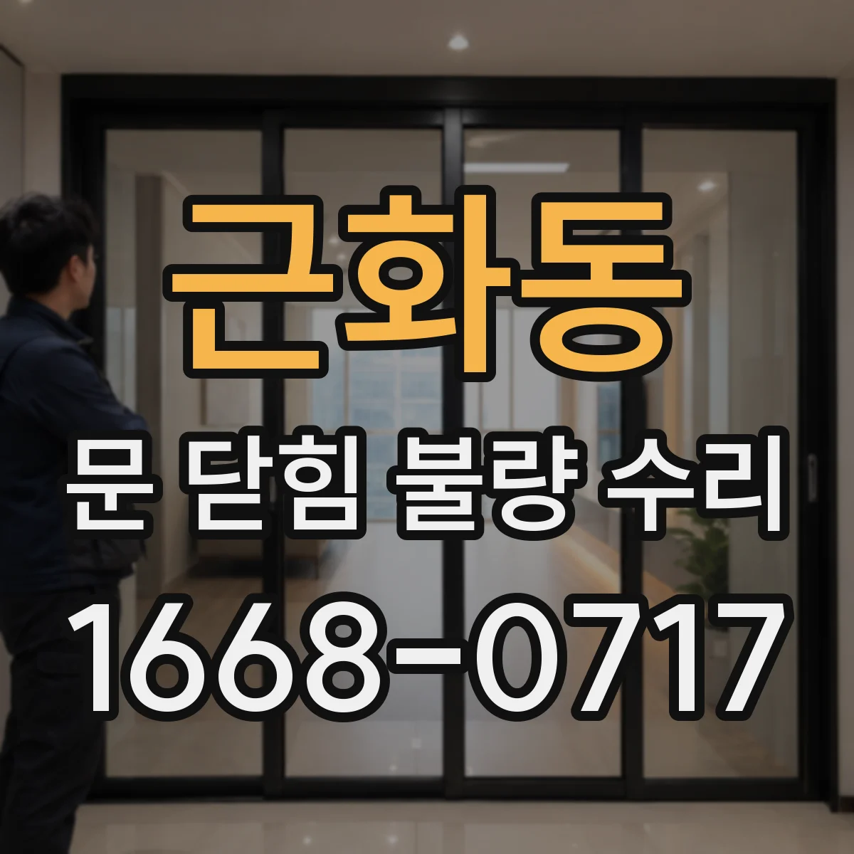 근화동 문 닫힘 불량 수리