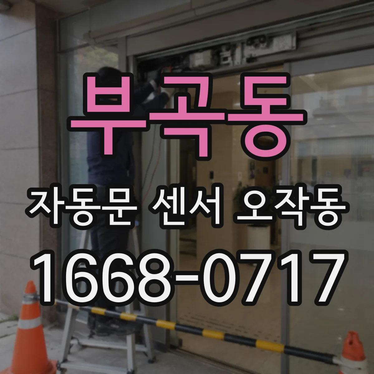 부곡동 자동문 센서 오작동