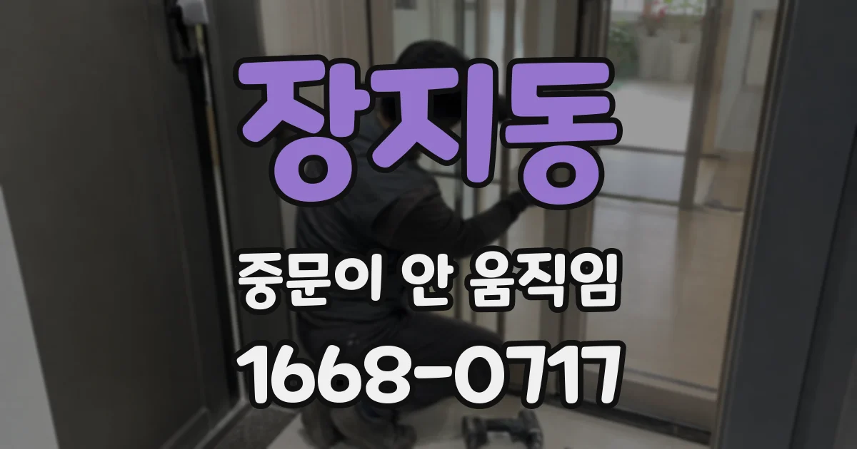 장지동 중문이 안 움직임