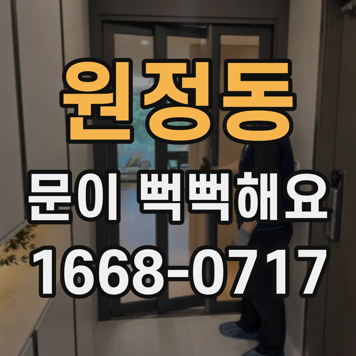 원정동 문이 뻑뻑해요