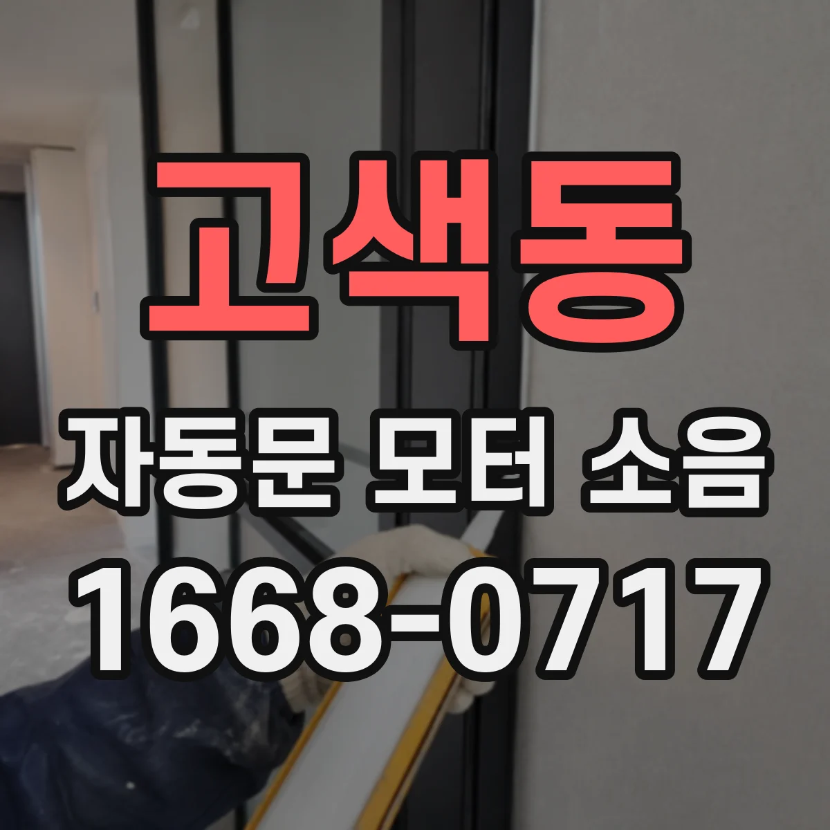 고색동 자동문 모터 소음