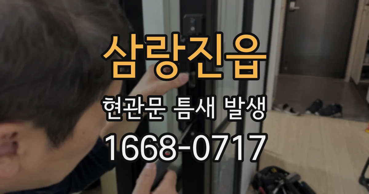 삼랑진읍 현관문 틈새 발생