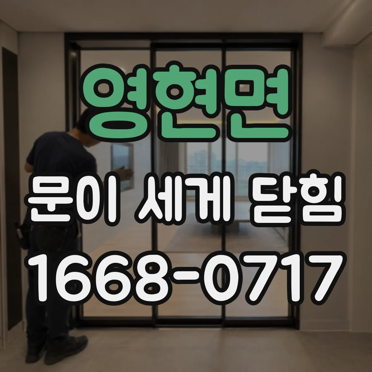 영현면 문이 세게 닫힘