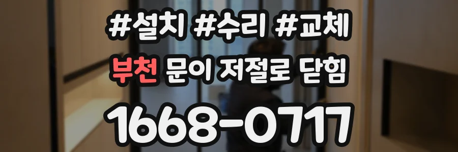 부천 문이 저절로 닫힘