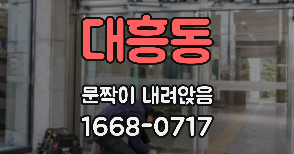 대흥동 문짝이 내려앉음