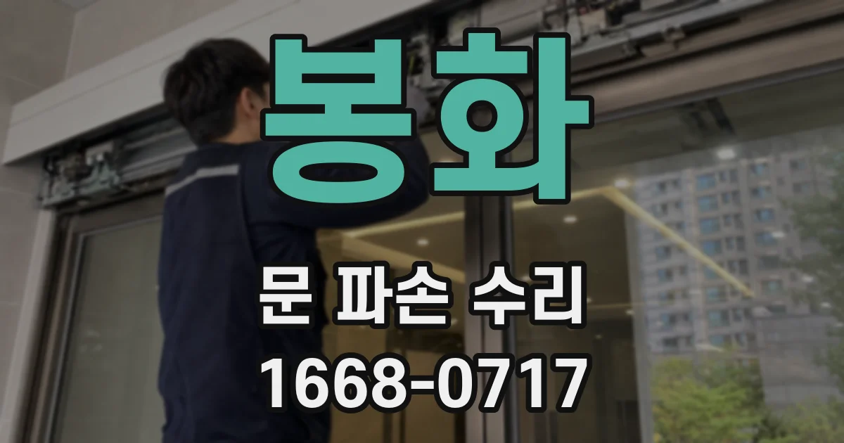 봉화 문 파손 수리