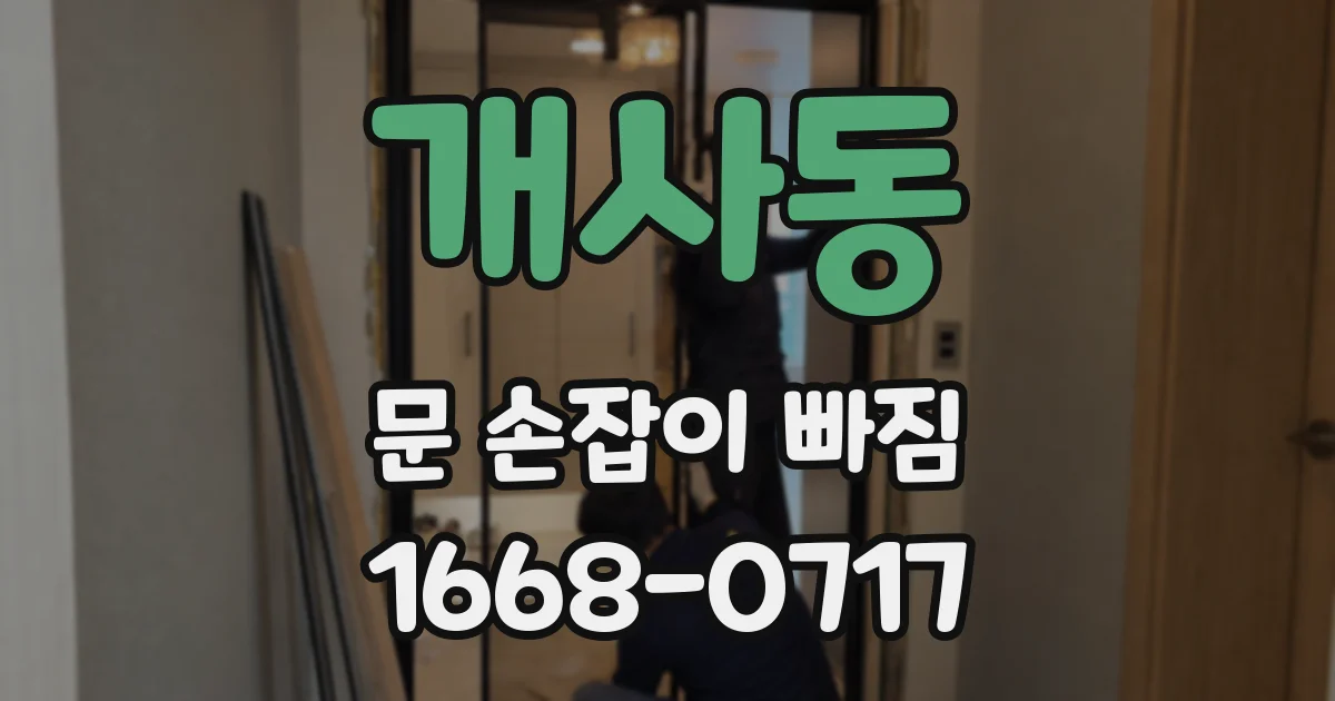 개사동 문 손잡이 빠짐