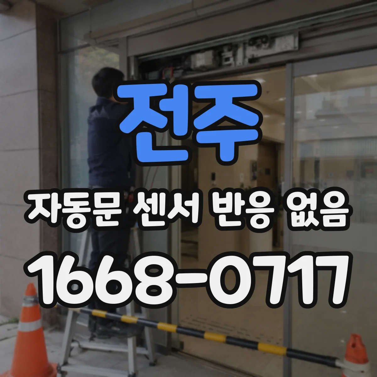 전주 자동문 센서 반응 없음