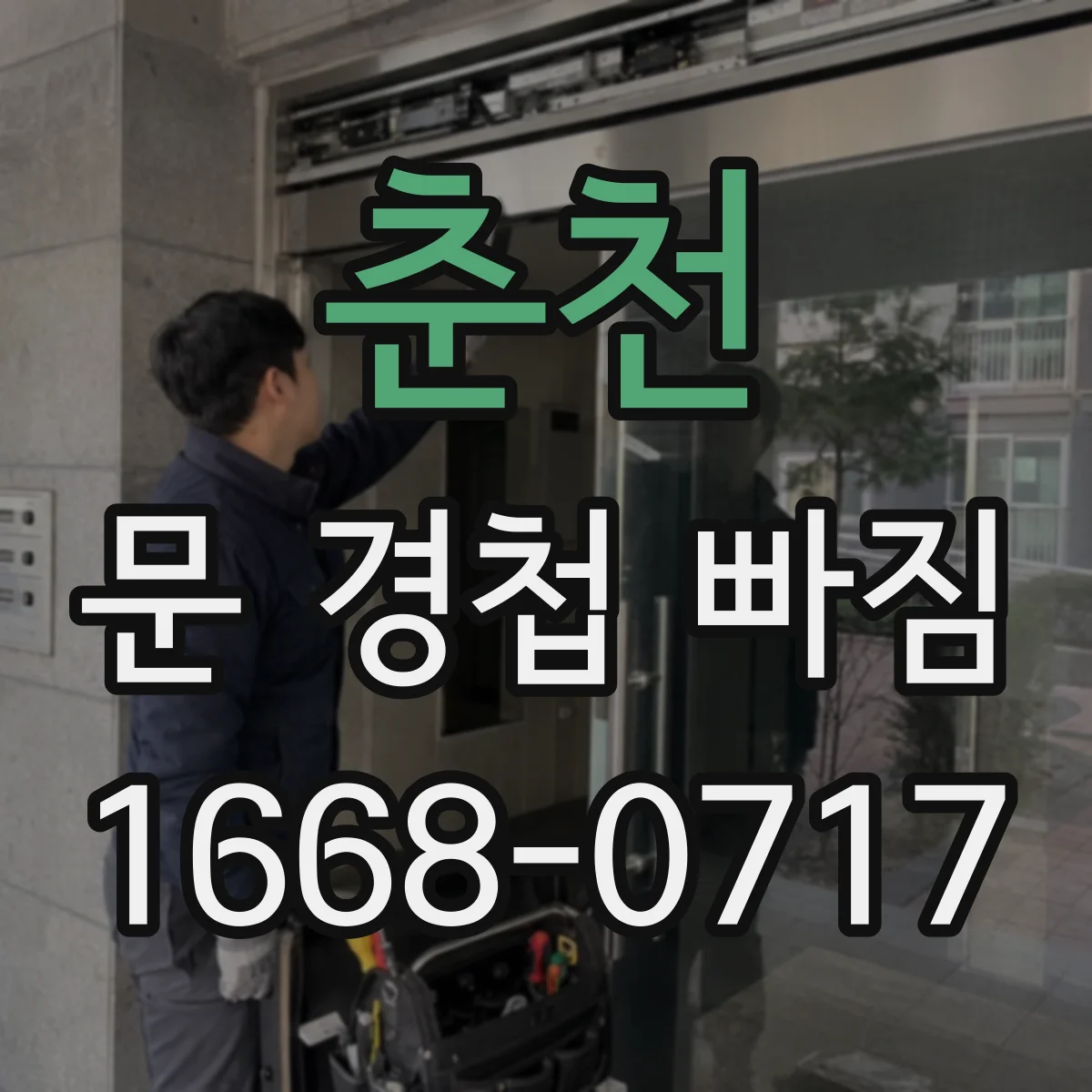 춘천 문 경첩 빠짐 상태에서 규격 맞추는 체크리스트