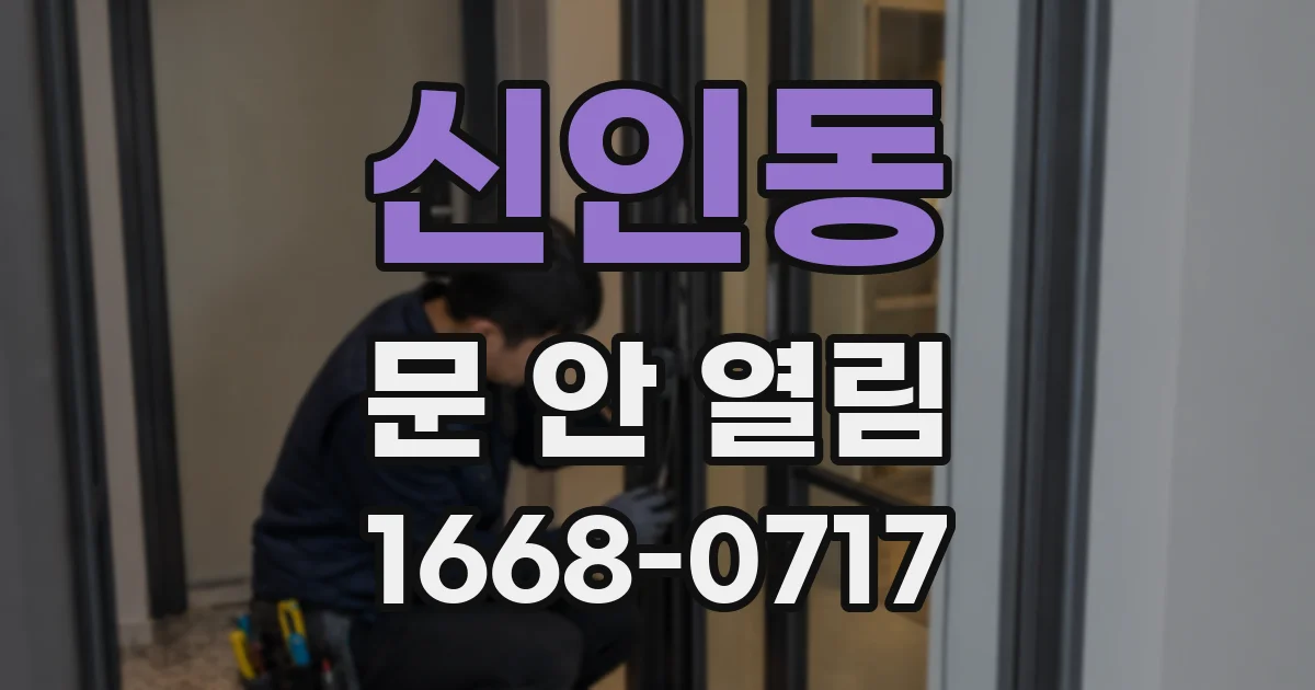 신인동 문 안 열림