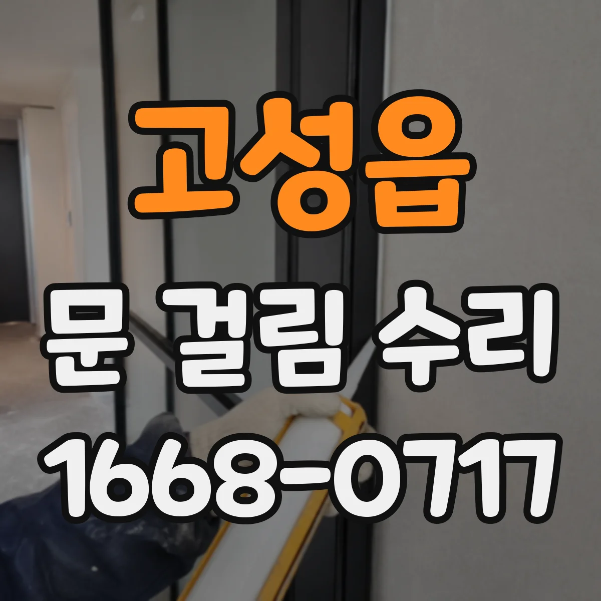 고성읍 문 걸림 수리