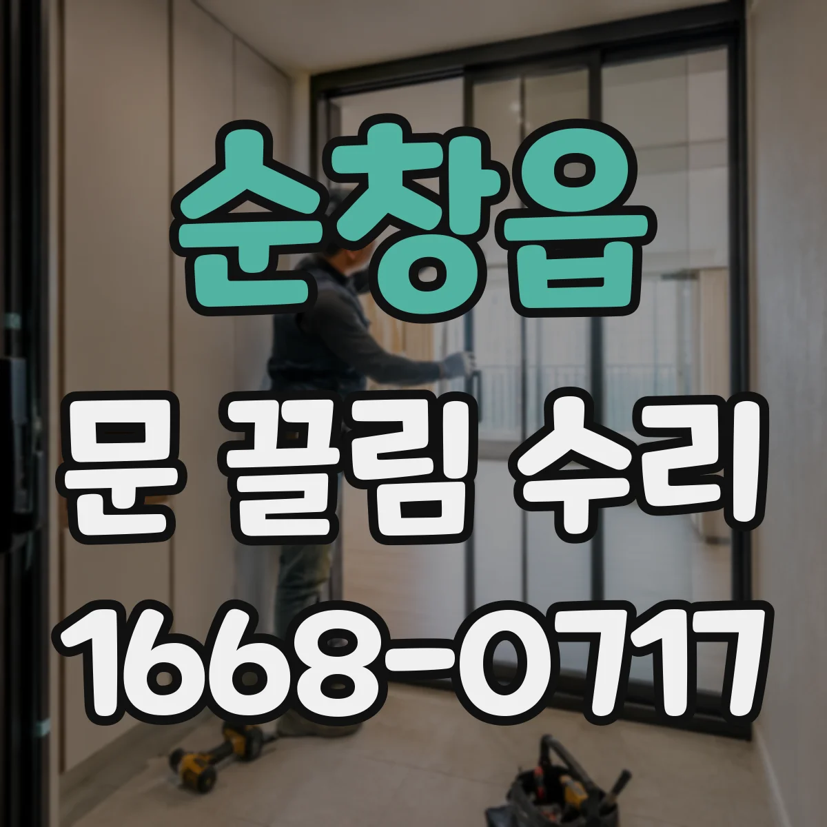 순창읍 문 끌림 수리 잠금은 되는데 문이 걸릴 때 걸쇠 위치 확인
