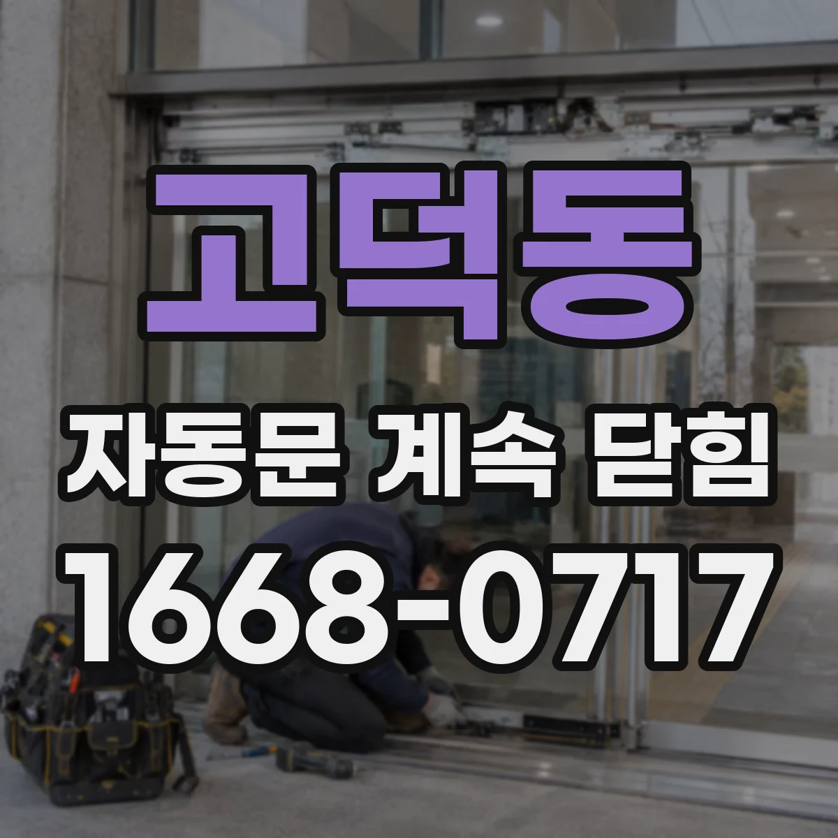 고덕동 자동문 계속 닫힘