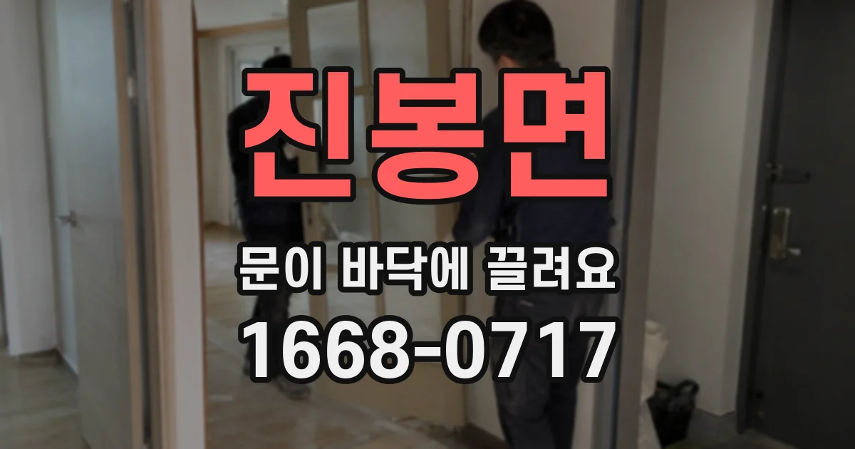 진봉면 문이 바닥에 끌려요