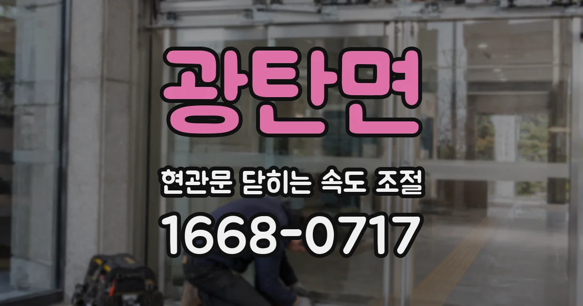 광탄면 현관문 닫히는 속도 조절