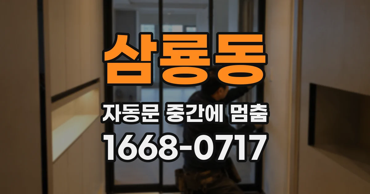 삼룡동 자동문 중간에 멈춤