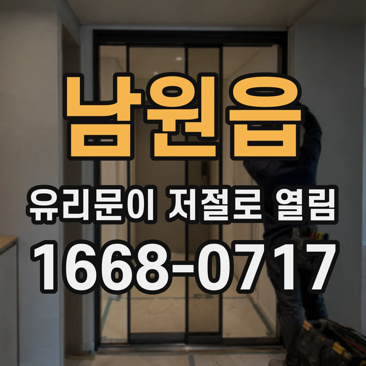 남원읍 유리문이 저절로 열림