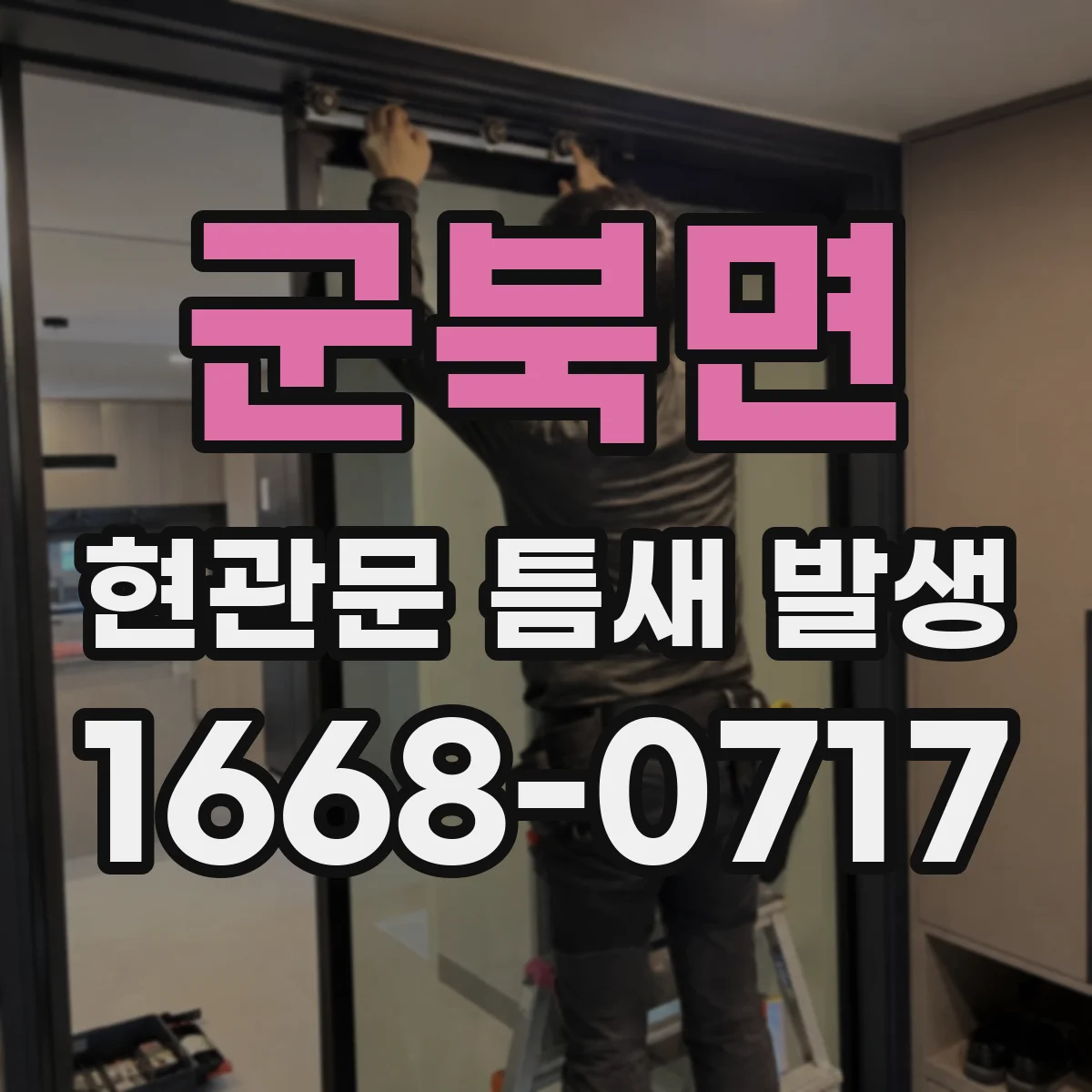 군북면 현관문 틈새 발생