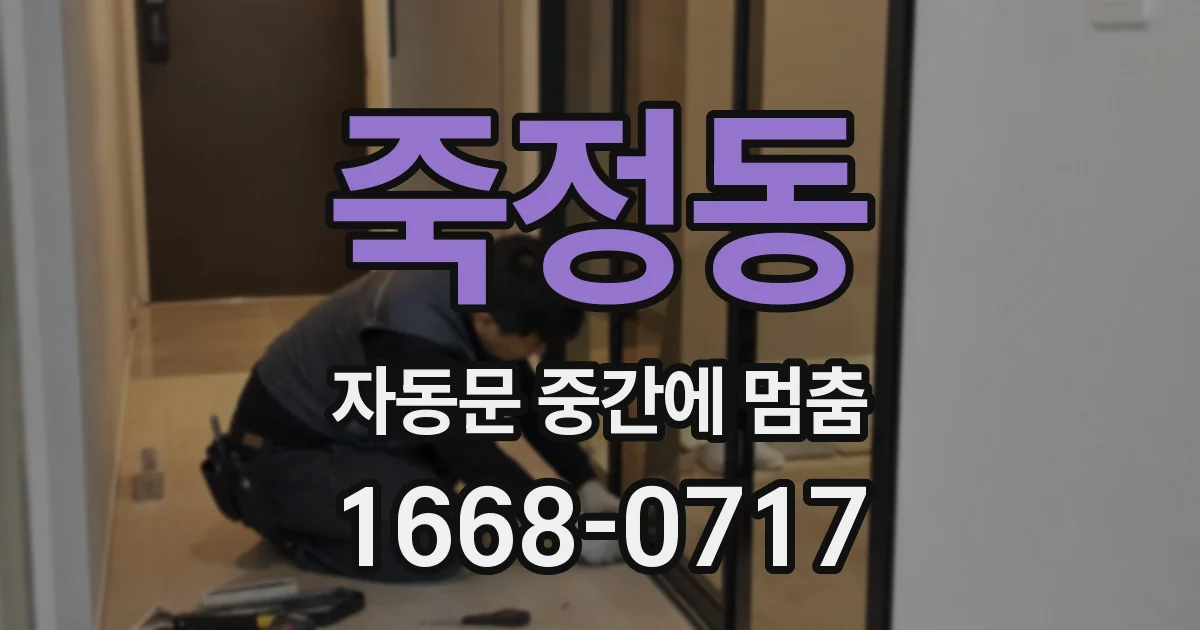 죽정동 자동문 중간에 멈춤