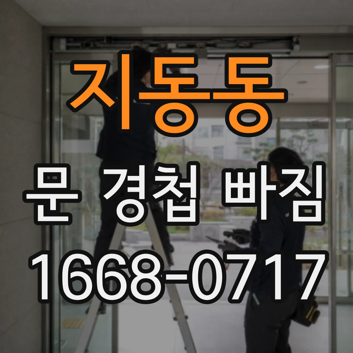 지동동 문 경첩 빠짐