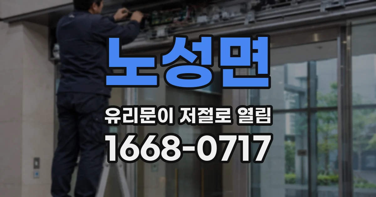 노성면 유리문이 저절로 열림