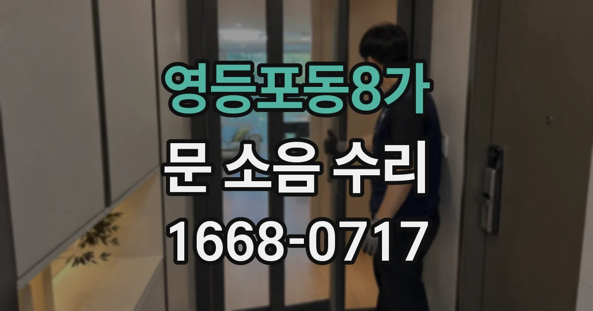 영등포동8가 문 소음 수리