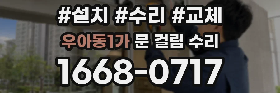 우아동1가 문 걸림 수리