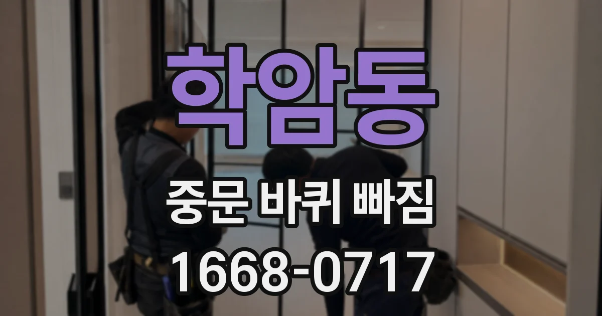 학암동 중문 바퀴 빠짐