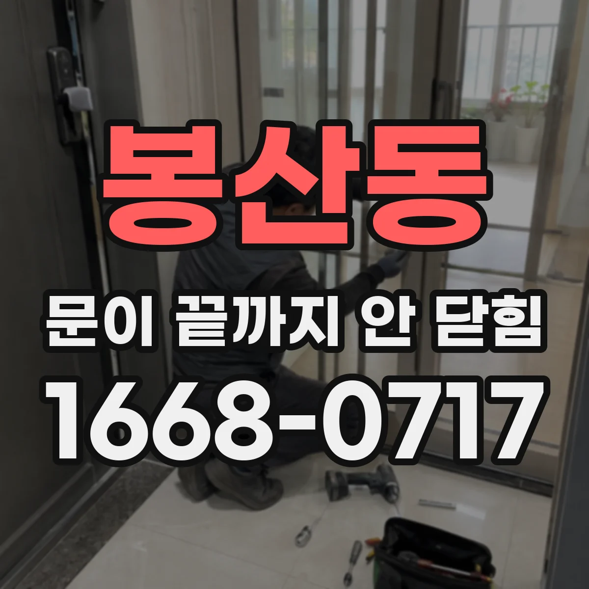 봉산동 문이 끝까지 안 닫힘