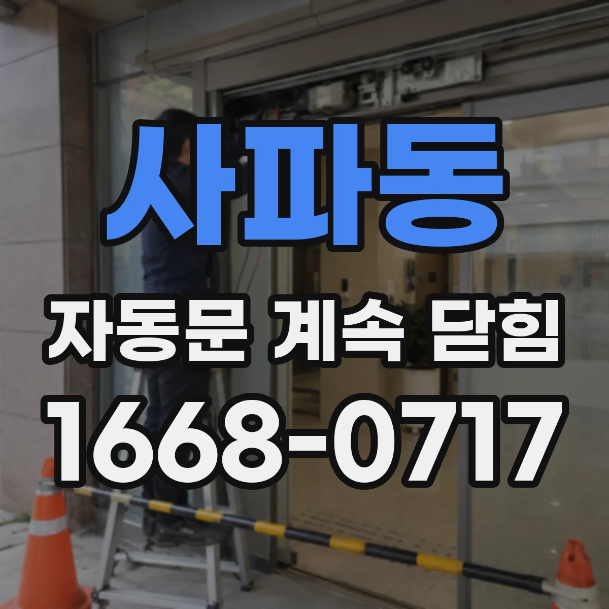 사파동 자동문 계속 닫힘