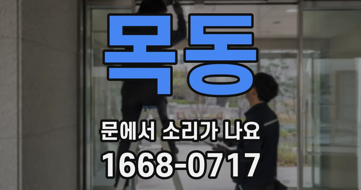 목동 문에서 소리가 나요