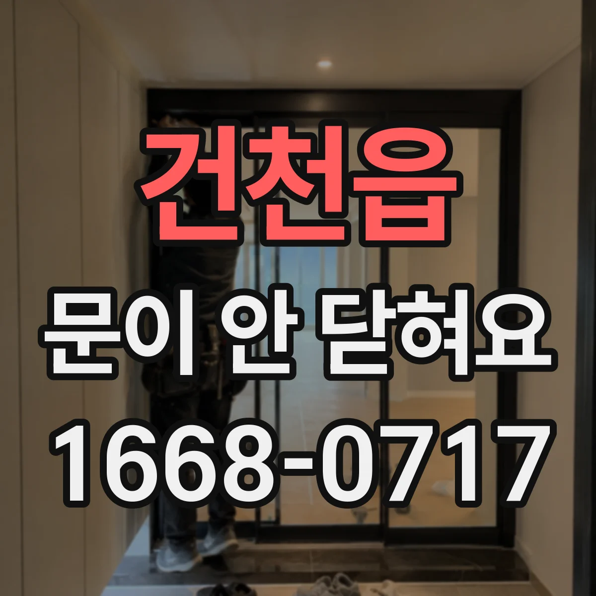 건천읍 문이 안 닫혀요