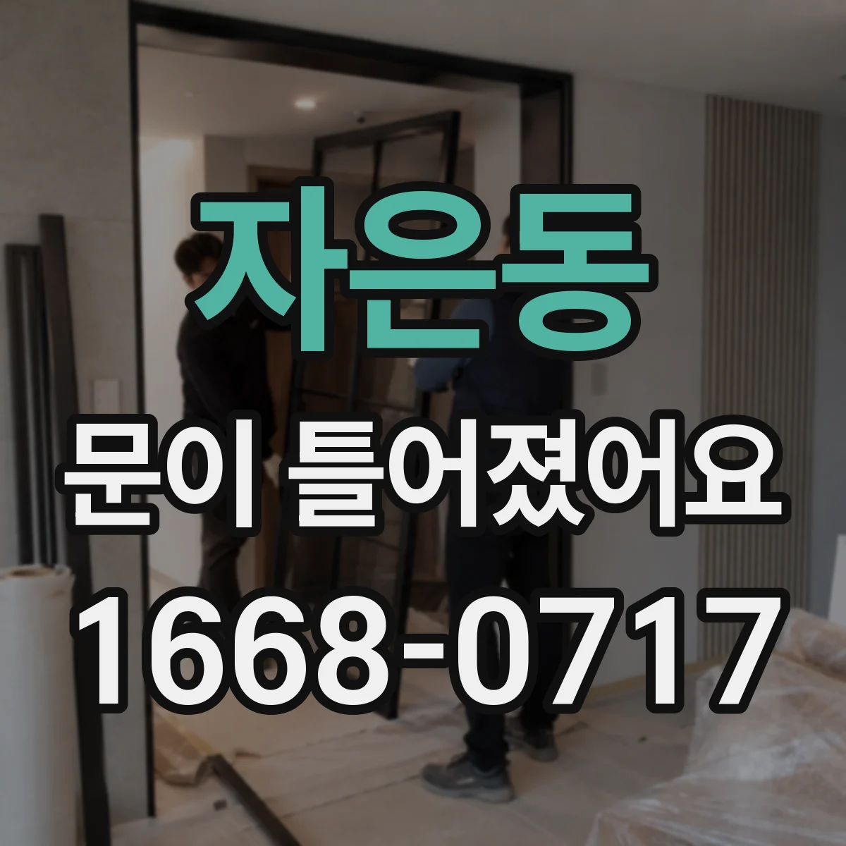 자은동 문이 틀어졌어요