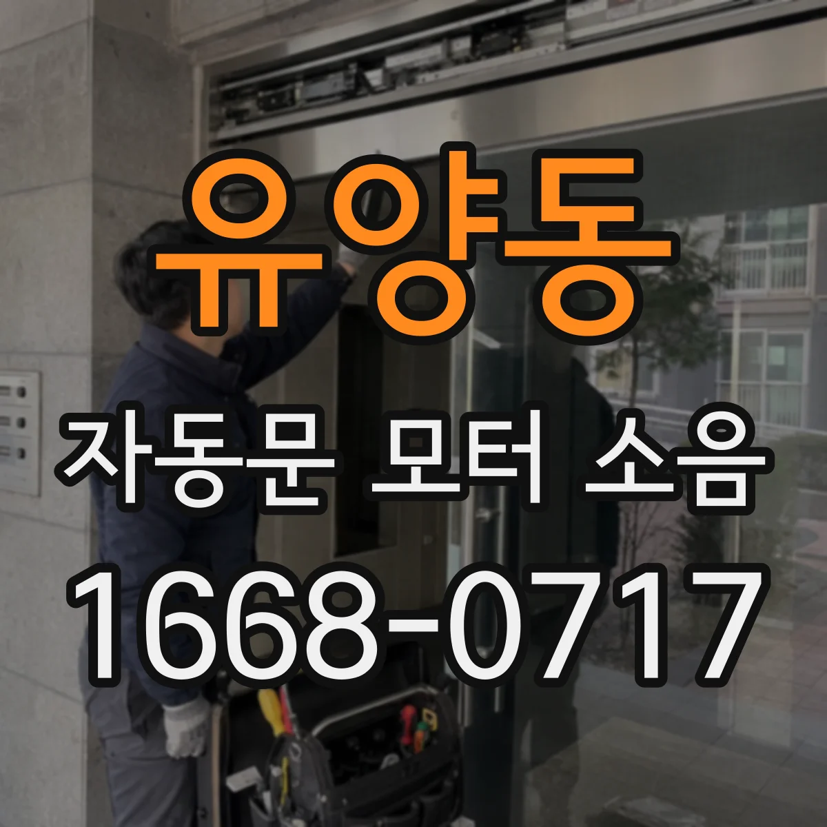 유양동 자동문 모터 소음